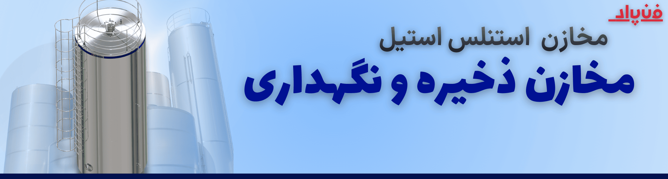 مخازن ذخیره و نگهداری فن پاد